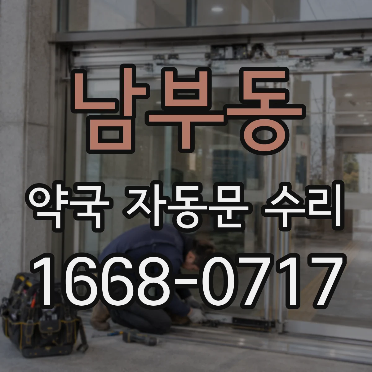 남부동 약국 자동문 수리