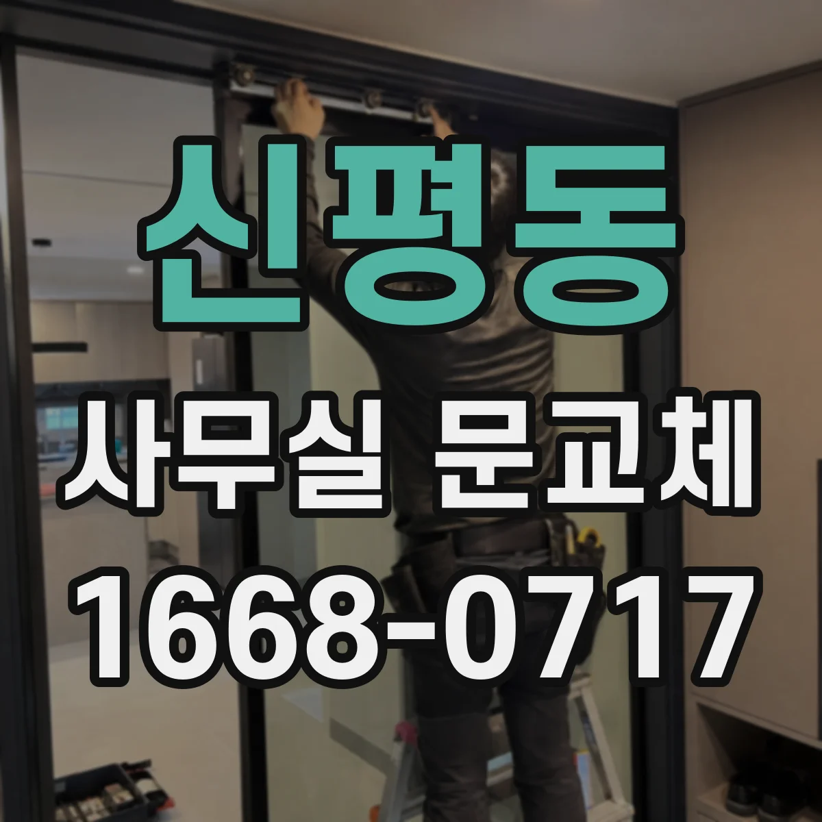 신평동 사무실 문교체