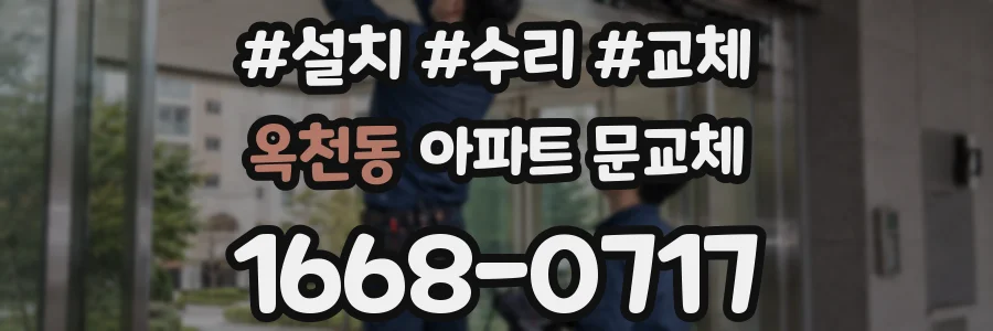 옥천동 아파트 문교체