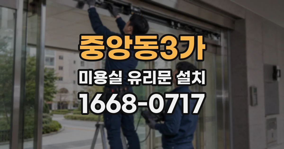 중앙동3가 미용실 유리문 설치