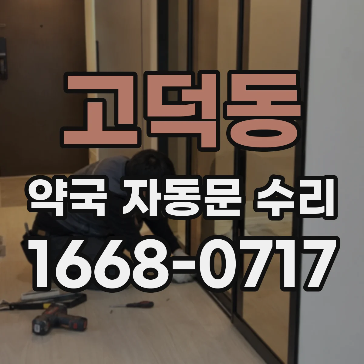고덕동 약국 자동문 수리
