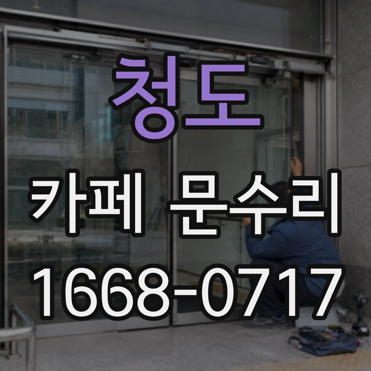 청도 카페 문수리 도어락 고장 시 초기화 방법 안내