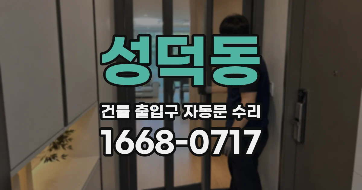 성덕동 건물 출입구 자동문 수리