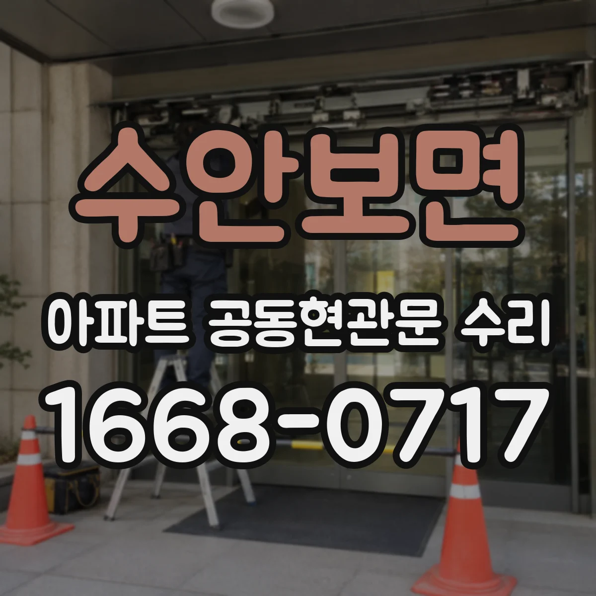 수안보면 아파트 공동현관문 수리