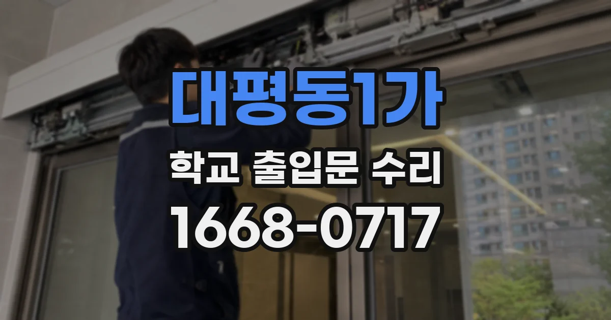 대평동1가 학교 출입문 수리
