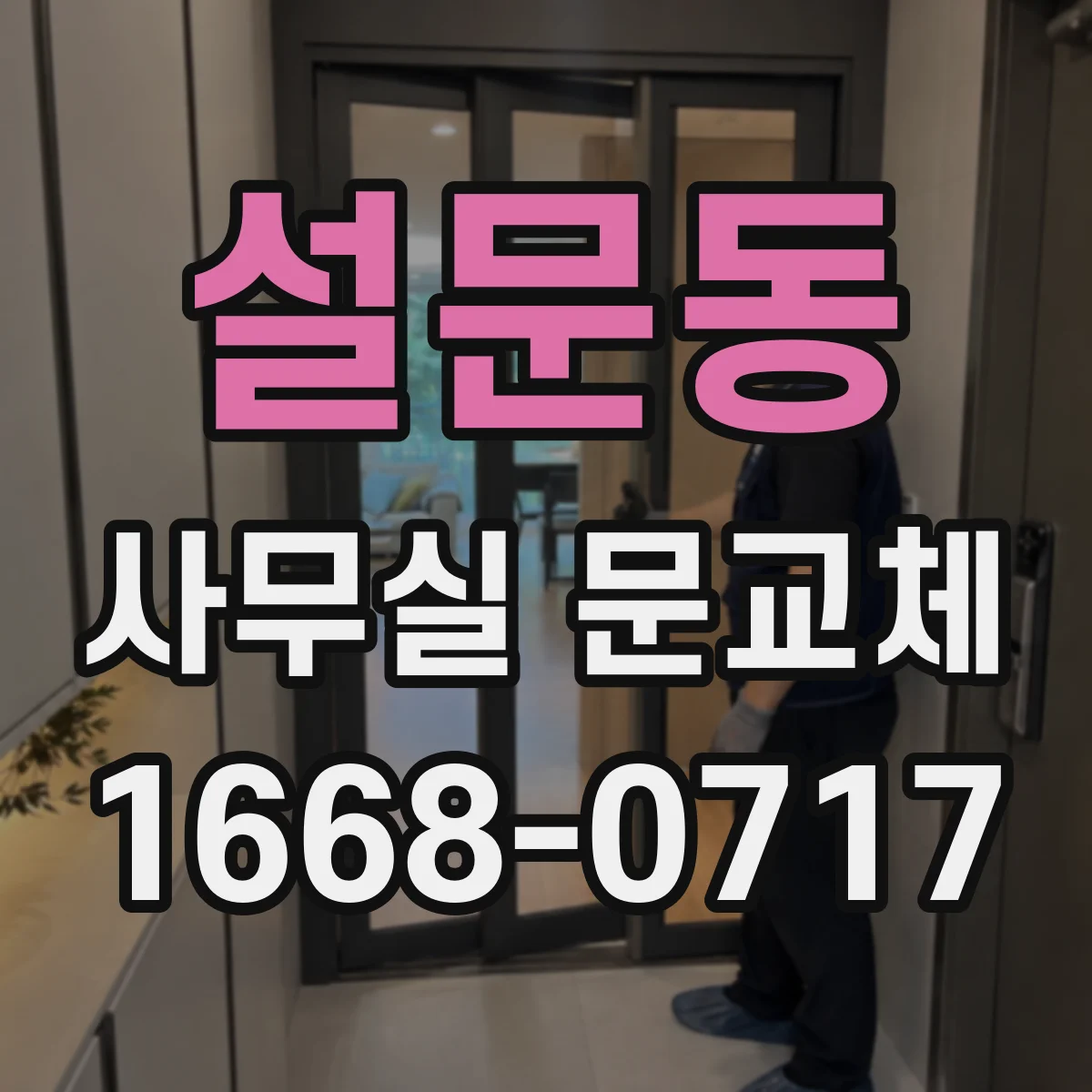 설문동 사무실 문교체