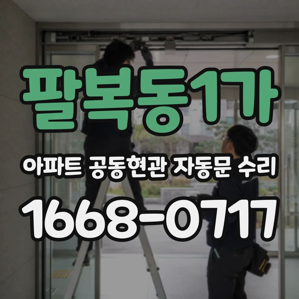 팔복동1가 아파트 공동현관 자동문 수리