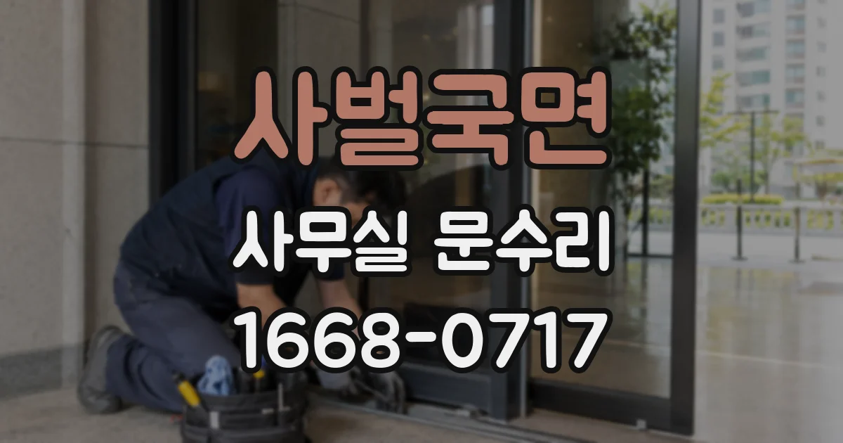 사벌국면 사무실 문수리