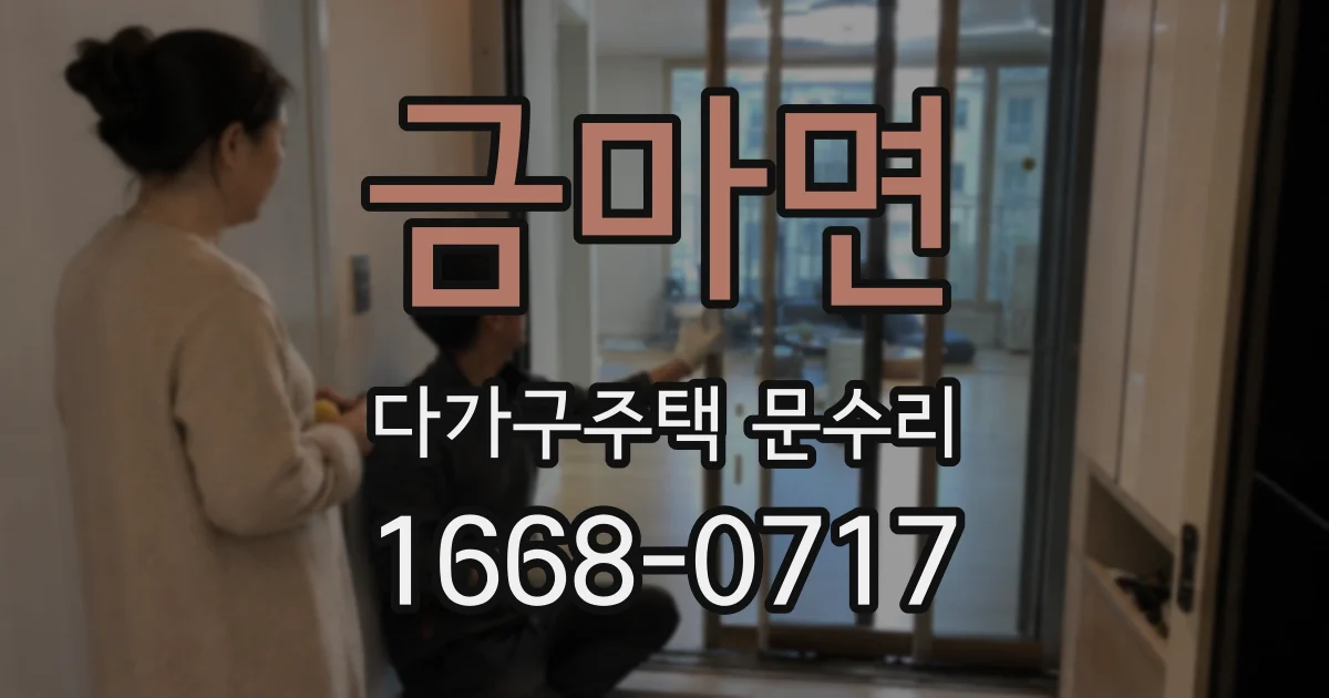 금마면 다가구주택 문수리
