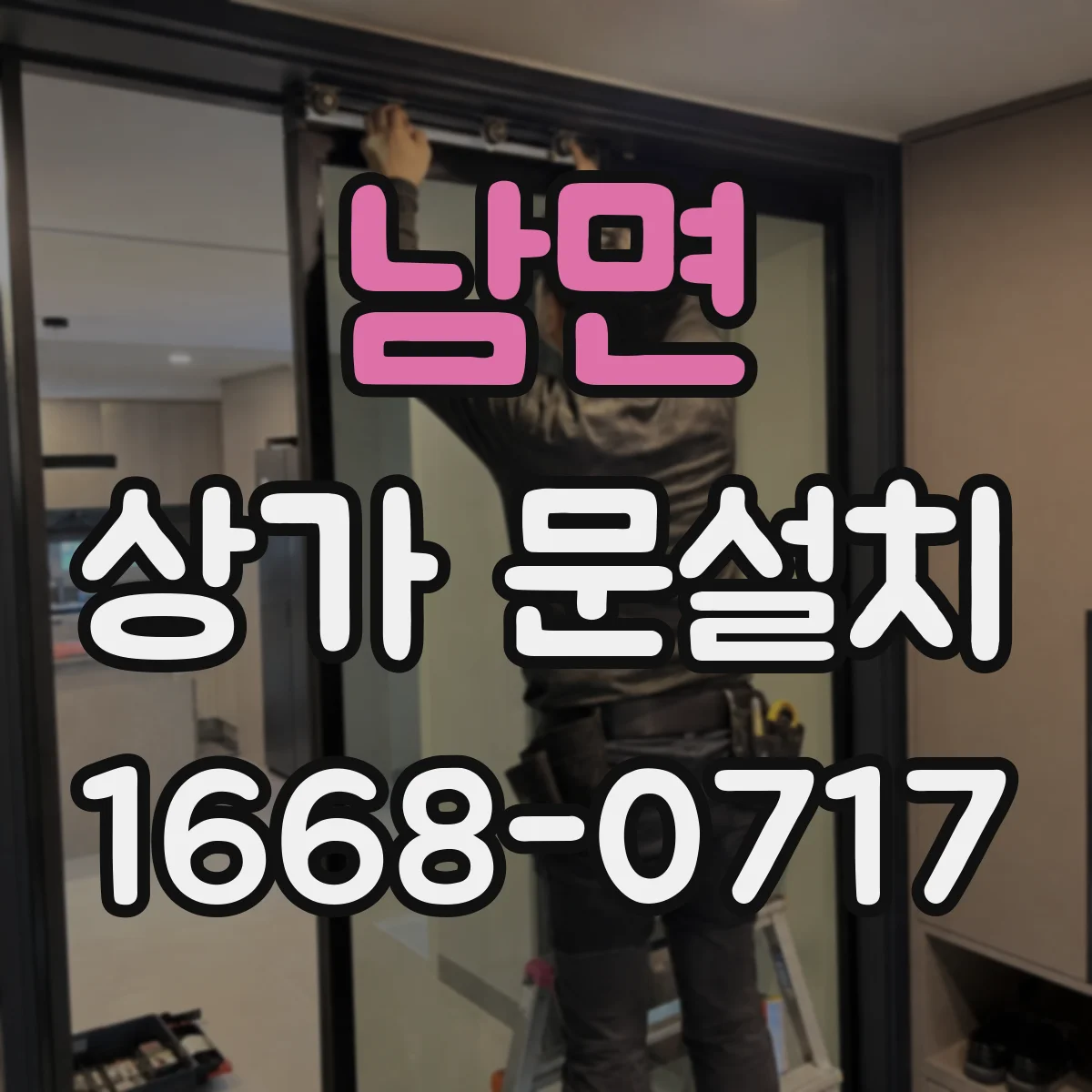 남면 상가 문설치