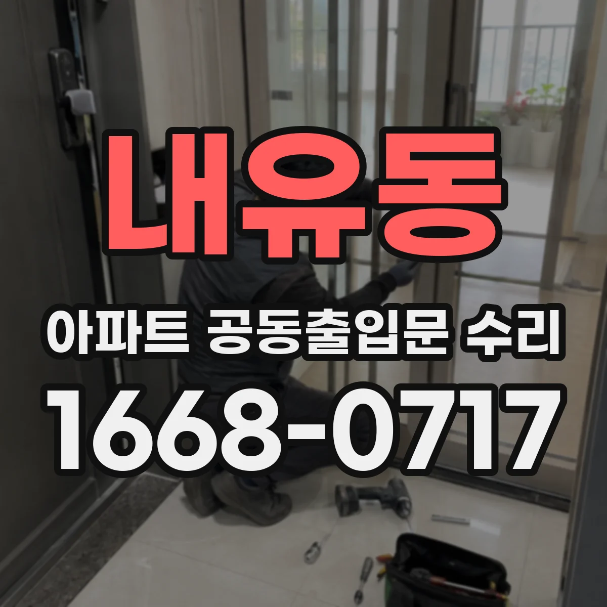 내유동 아파트 공동출입문 수리
