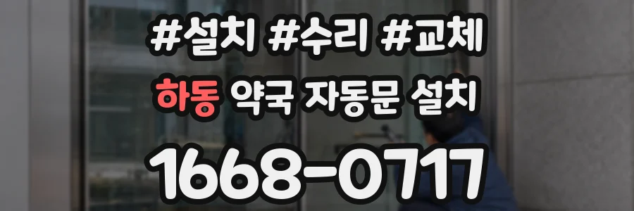 하동 약국 자동문 설치