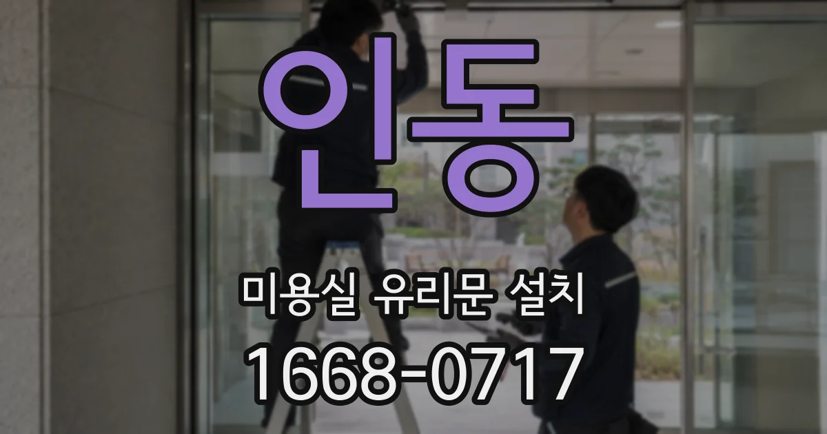 인동 미용실 유리문 설치