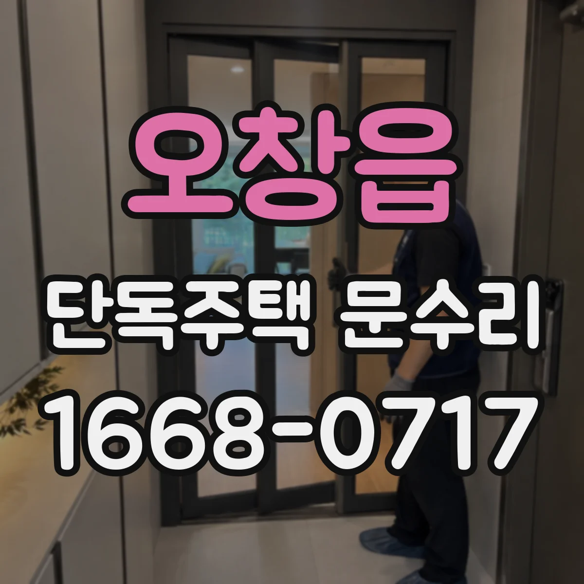 오창읍 단독주택 문수리