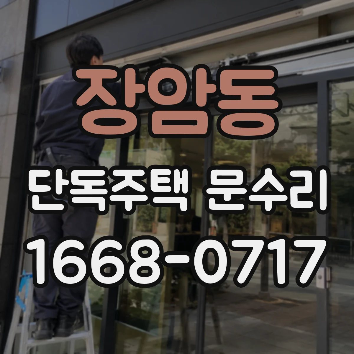 장암동 단독주택 문수리