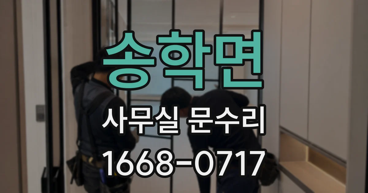 송학면 사무실 문수리