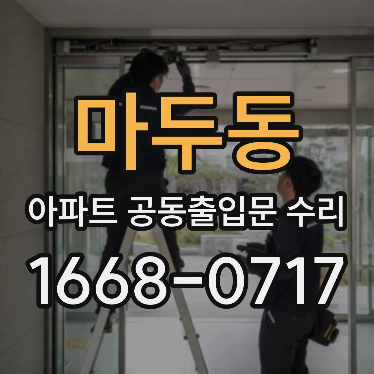 마두동 아파트 공동출입문 수리