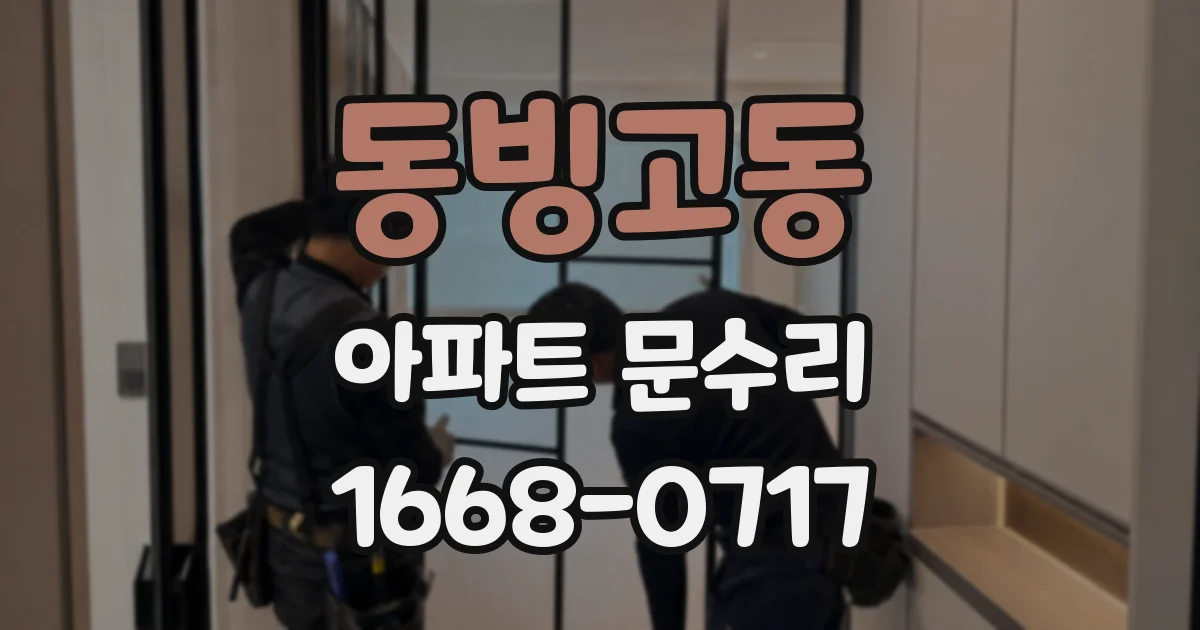 동빙고동 아파트 문수리