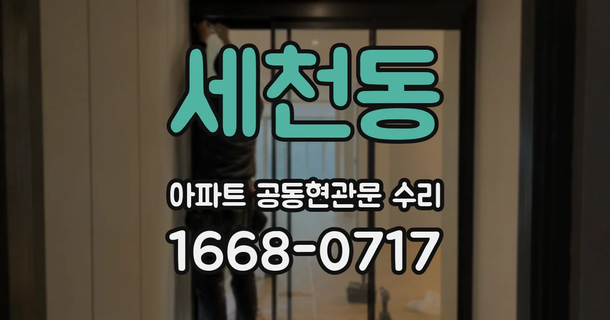 세천동 아파트 공동현관문 수리