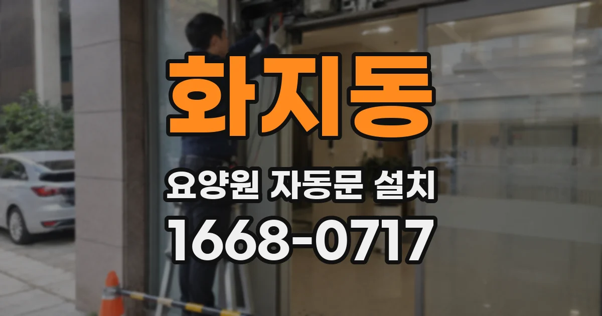 화지동 요양원 자동문 설치
