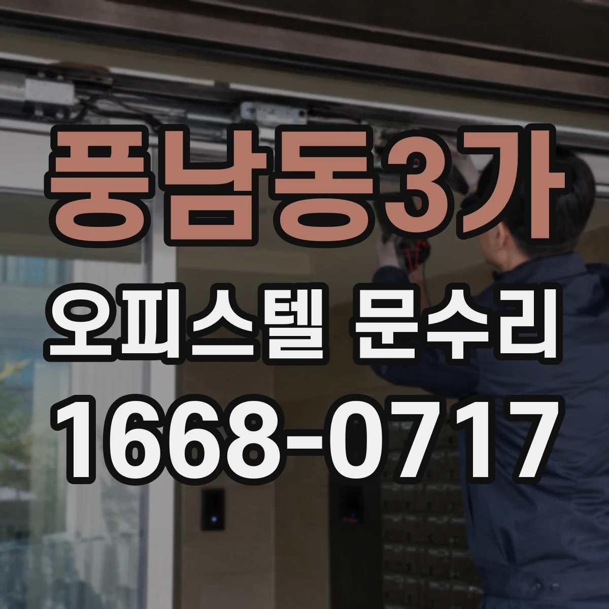 풍남동3가 오피스텔 문수리