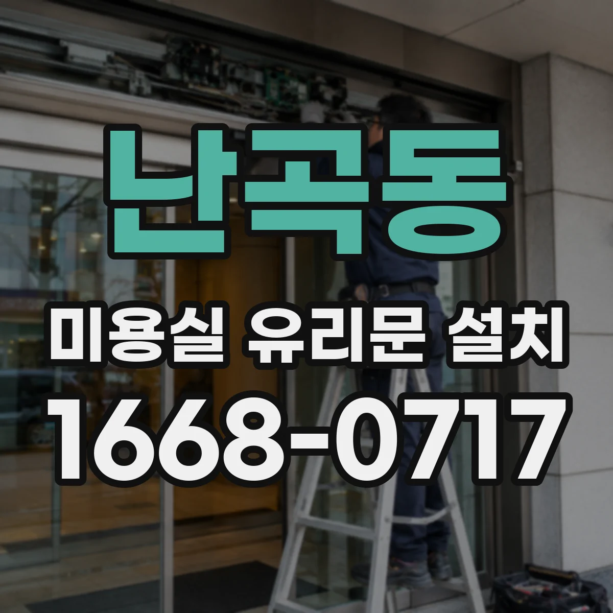 난곡동 미용실 유리문 설치