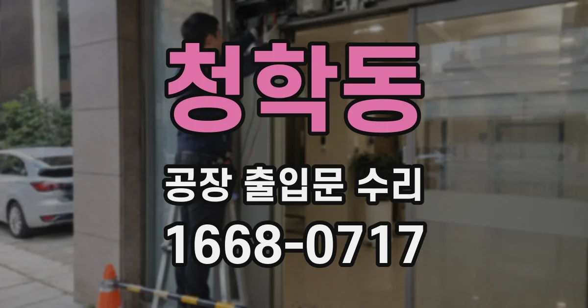 청학동 공장 출입문 수리