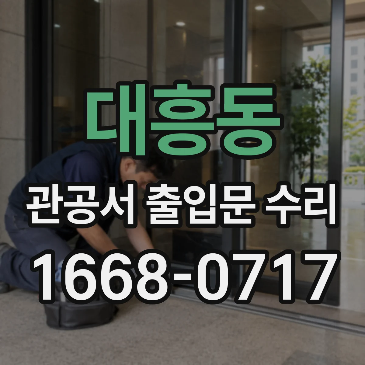 대흥동 관공서 출입문 수리