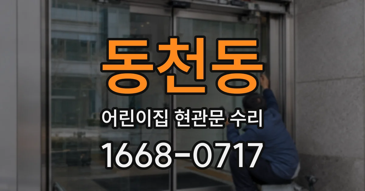 동천동 어린이집 현관문 수리