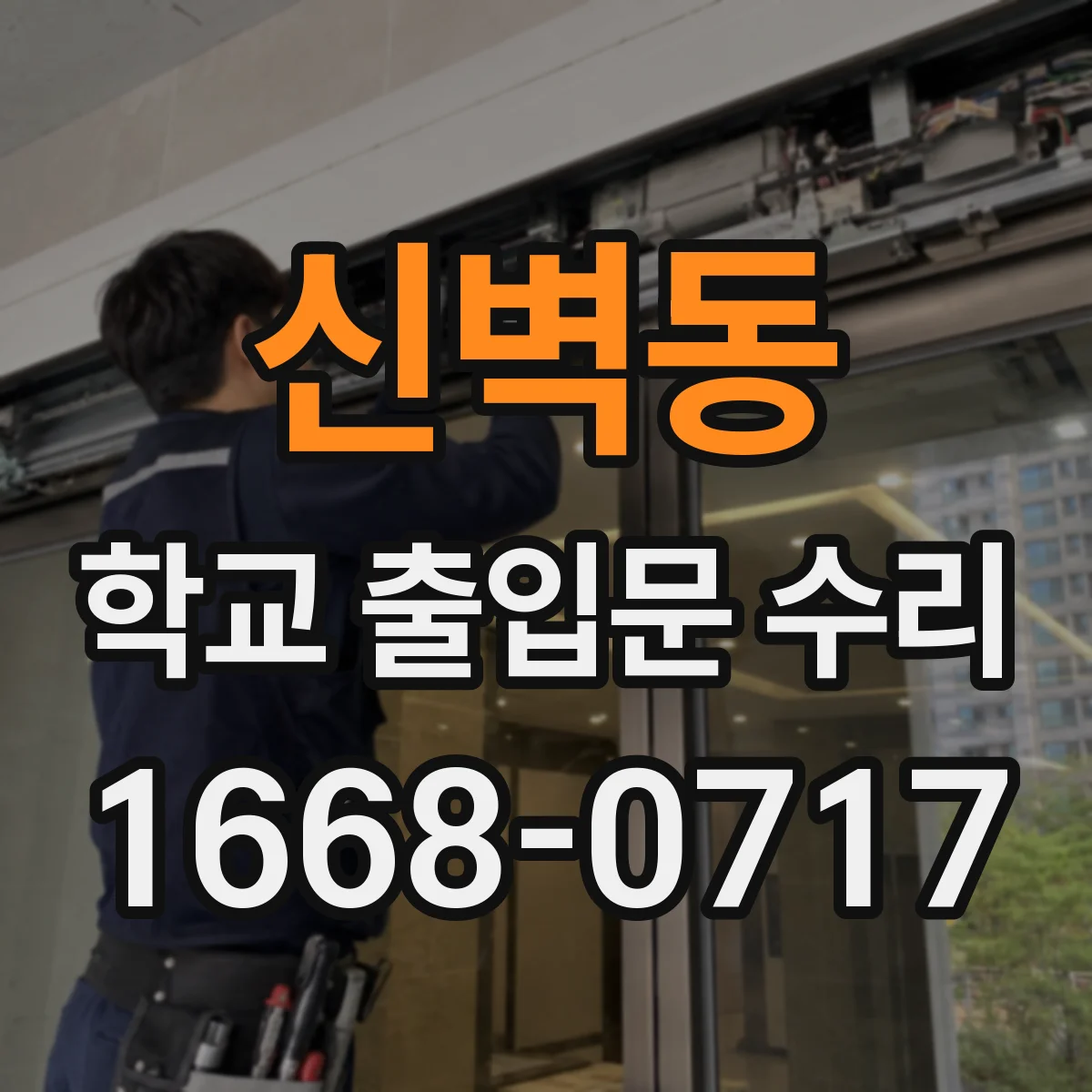 신벽동 학교 출입문 수리