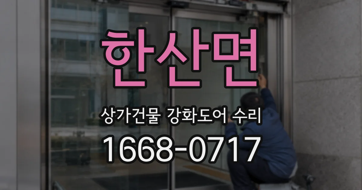 한산면 상가건물 강화도어 수리