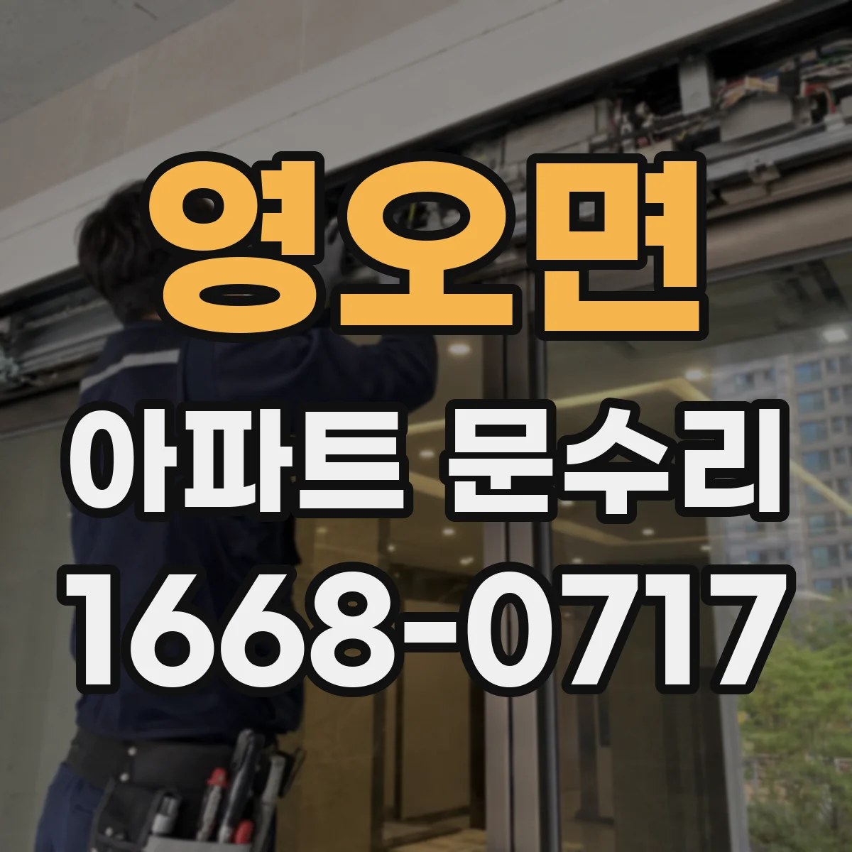 영오면 아파트 문수리