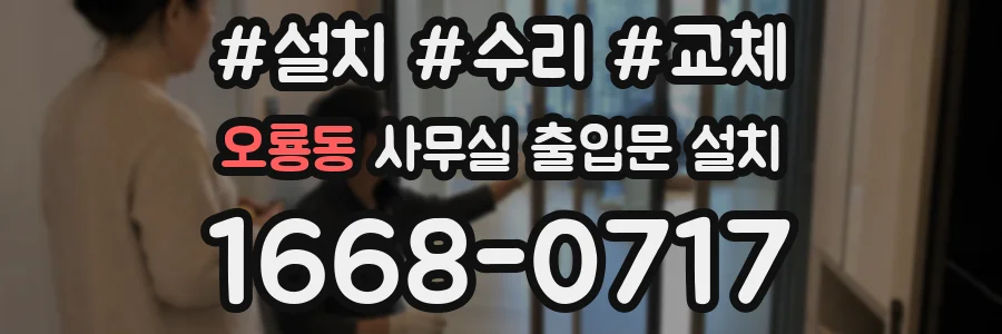 오룡동 사무실 출입문 설치
