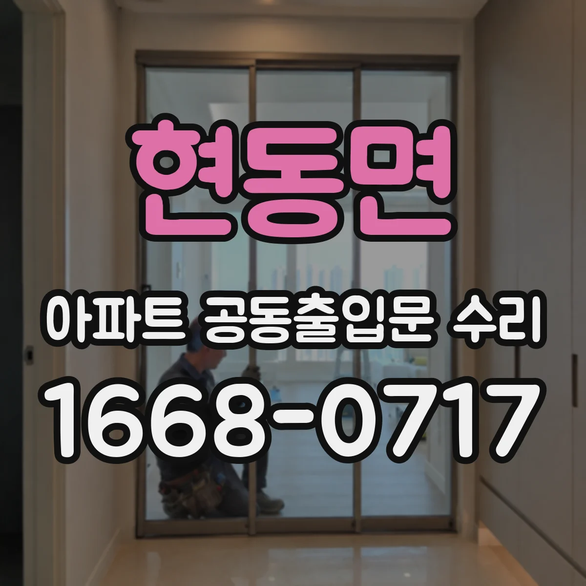 현동면 아파트 공동출입문 수리