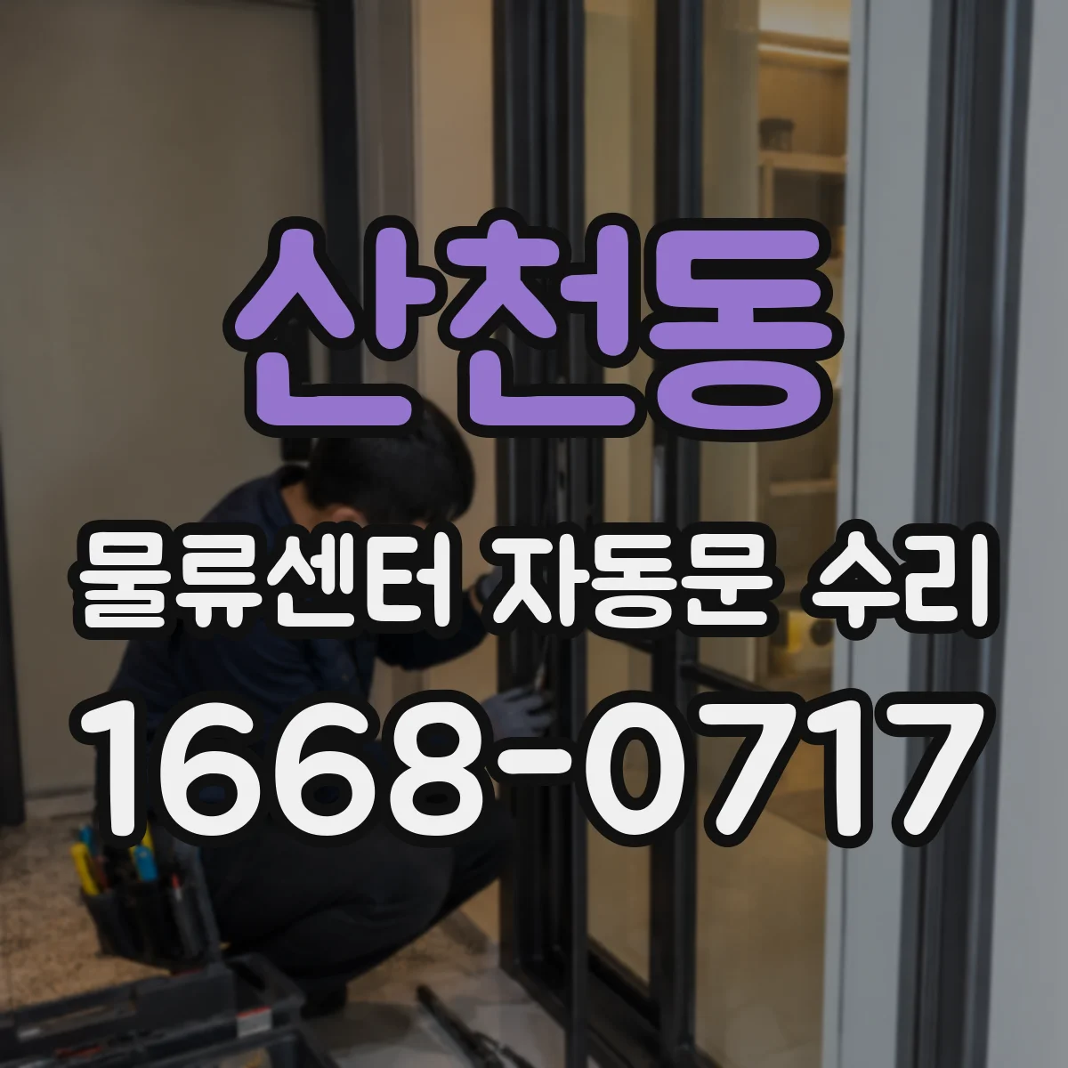 산천동 물류센터 자동문 수리