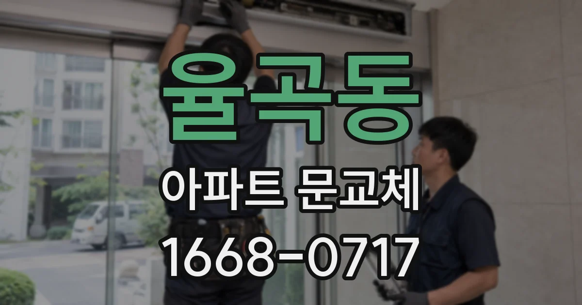 율곡동 아파트 문교체