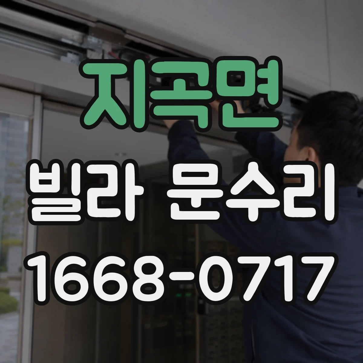 지곡면 빌라 문수리