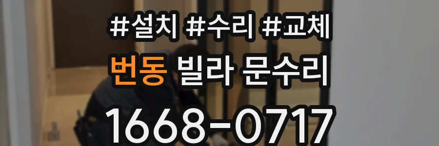 번동 빌라 문수리