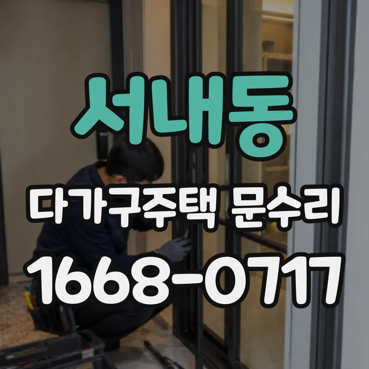 서내동 다가구주택 문수리