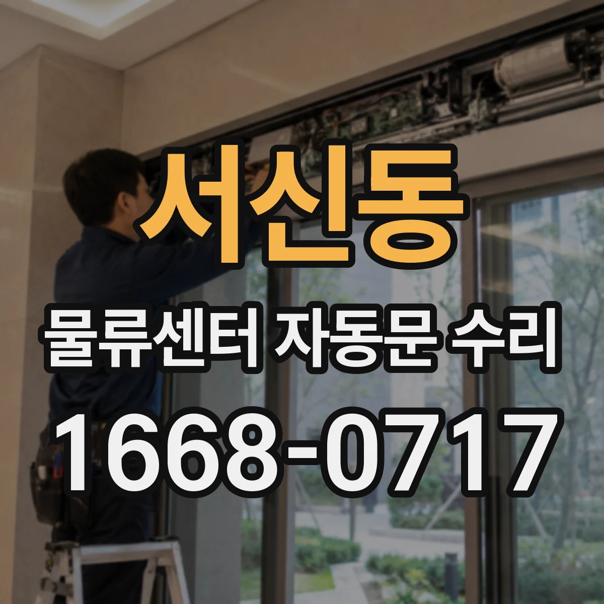 서신동 물류센터 자동문 수리