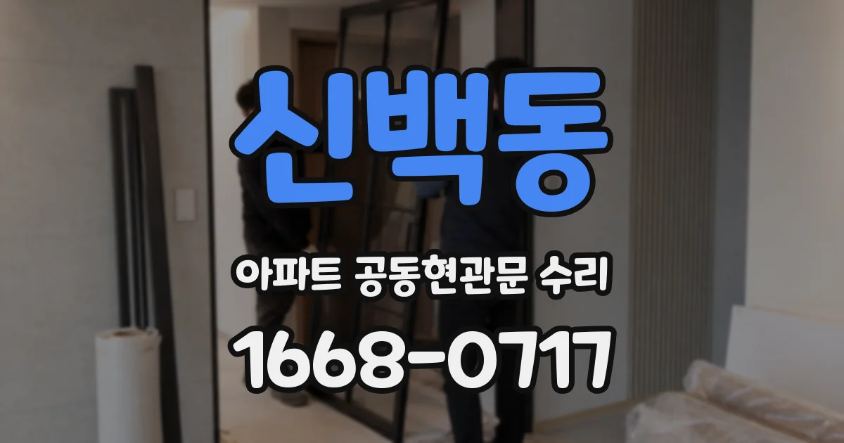 신백동 아파트 공동현관문 수리