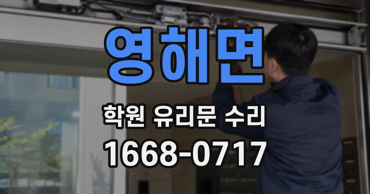 영해면 학원 유리문 수리