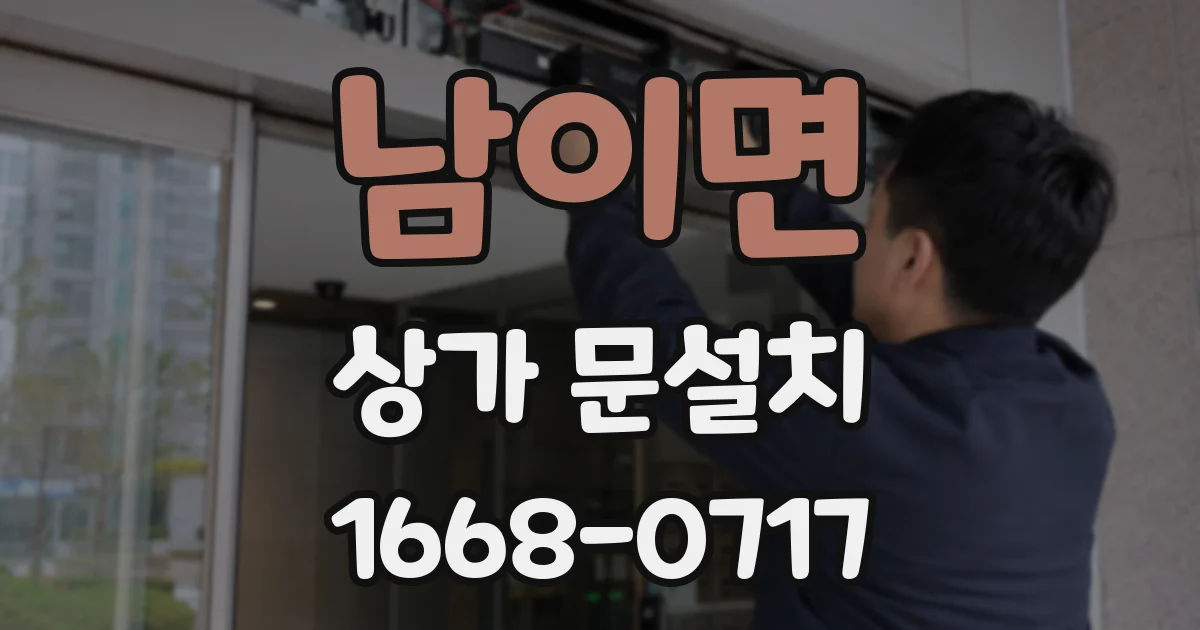 남이면 상가 문설치