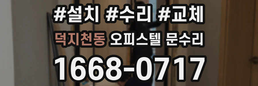 덕지천동 오피스텔 문수리