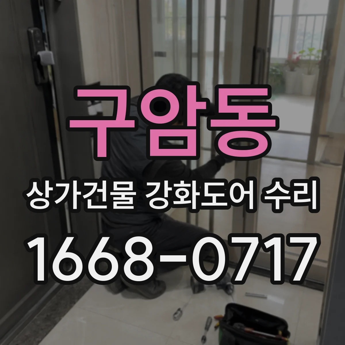 구암동 상가건물 강화도어 수리