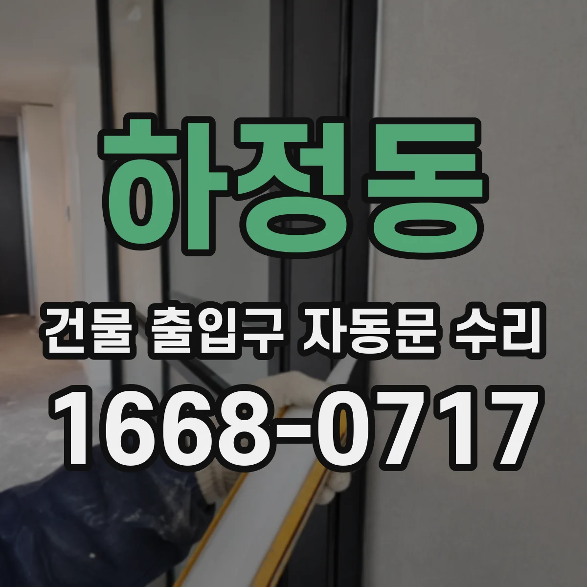 하정동 건물 출입구 자동문 수리