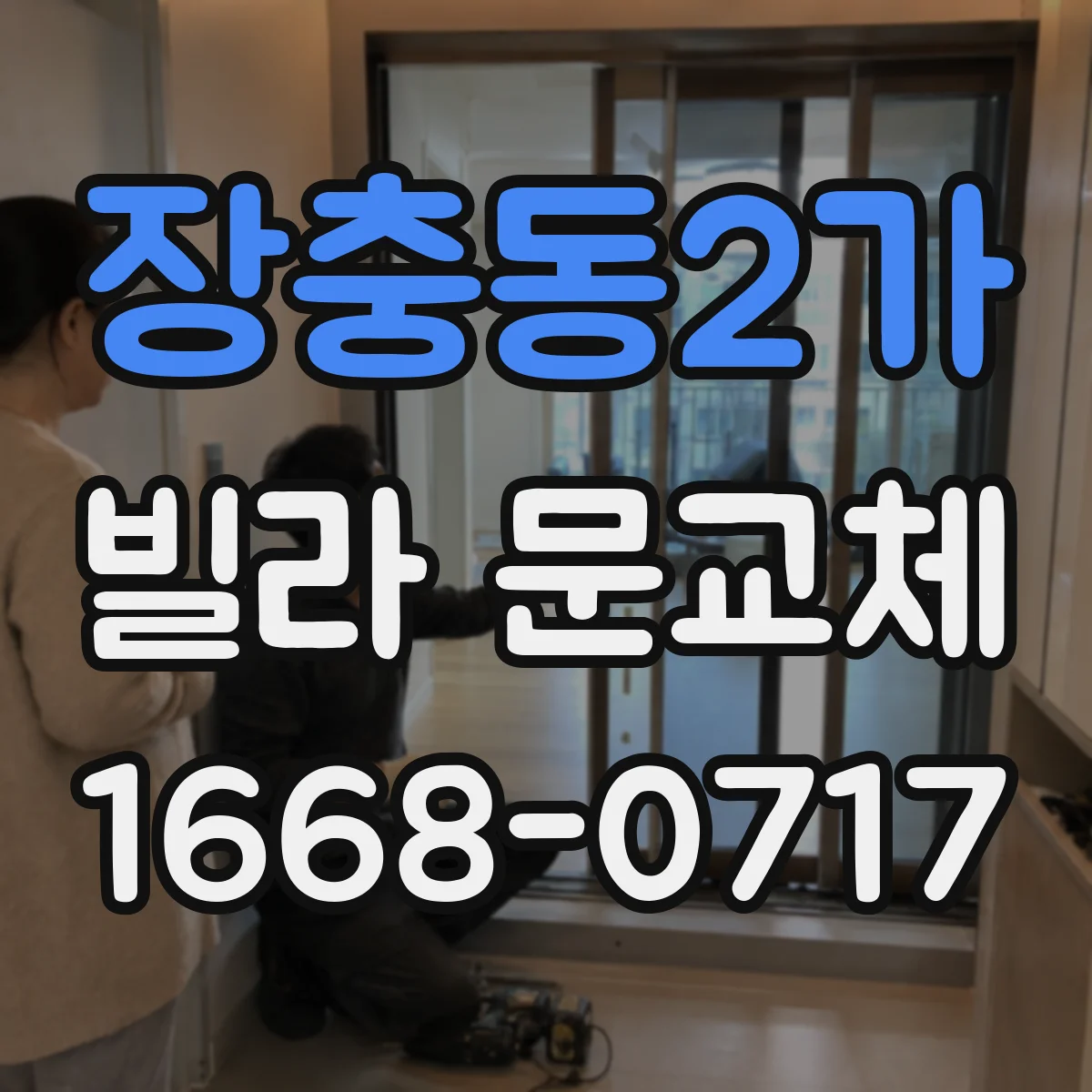 장충동2가 빌라 문교체 방문자 관리 가능한 도어락 권한 설정 옵션