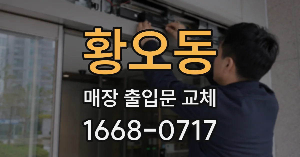 황오동 매장 출입문 교체