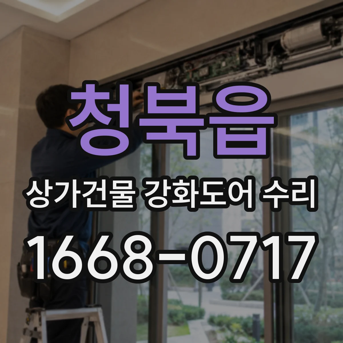 청북읍 상가건물 강화도어 수리