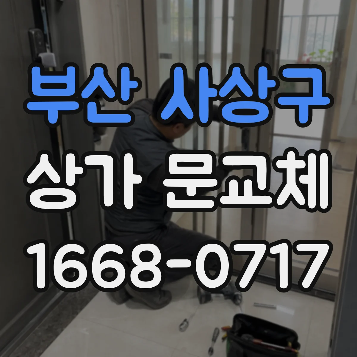 부산 사상구 상가 문교체 매장 리모델링에 어울리는 유리 출입문 선택